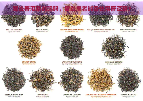 胃炎普洱茶能喝吗，胃炎患者能否饮用普洱茶？