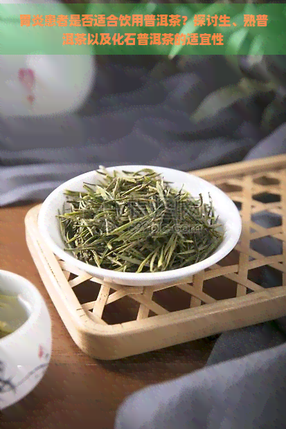 胃炎患者是否适合饮用普洱茶？探讨生、熟普洱茶以及化石普洱茶的适宜性