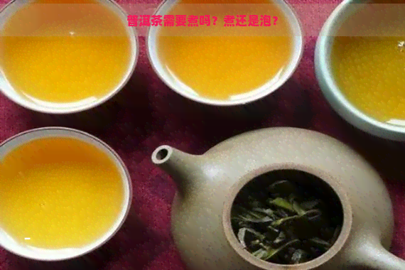 普洱茶需要煮吗？煮还是泡？