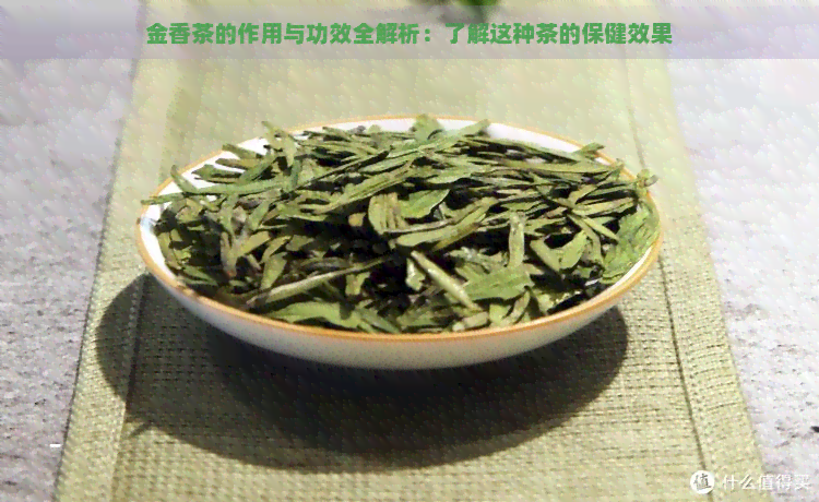 金香茶的作用与功效全解析：了解这种茶的保健效果