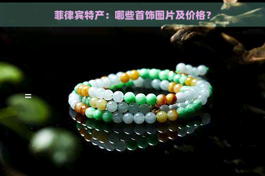 菲律宾特产：哪些首饰图片及价格？