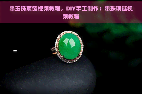 串玉珠项链视频教程，DIY手工制作：串珠项链视频教程