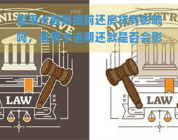 信用卡逾期提前还房贷有影响吗，信用卡逾期还款是否会影响提前还清房贷？