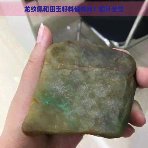 龙纹佩和田玉籽料值钱吗？图片全览