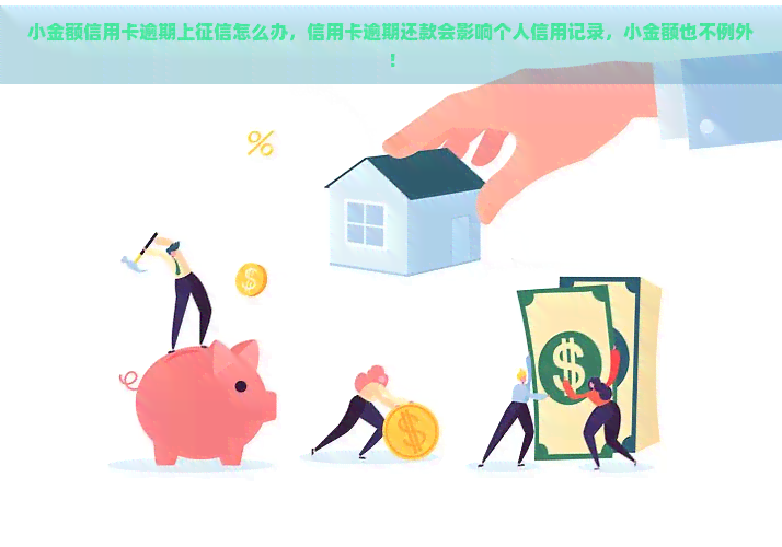 小金额信用卡逾期上怎么办，信用卡逾期还款会影响个人信用记录，小金额也不例外！