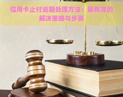 信用卡止付逾期处理方法：最有效的解决策略与步骤