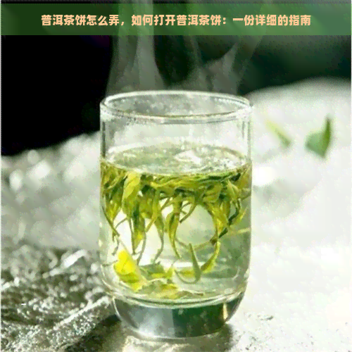 普洱茶饼怎么弄，如何打开普洱茶饼：一份详细的指南