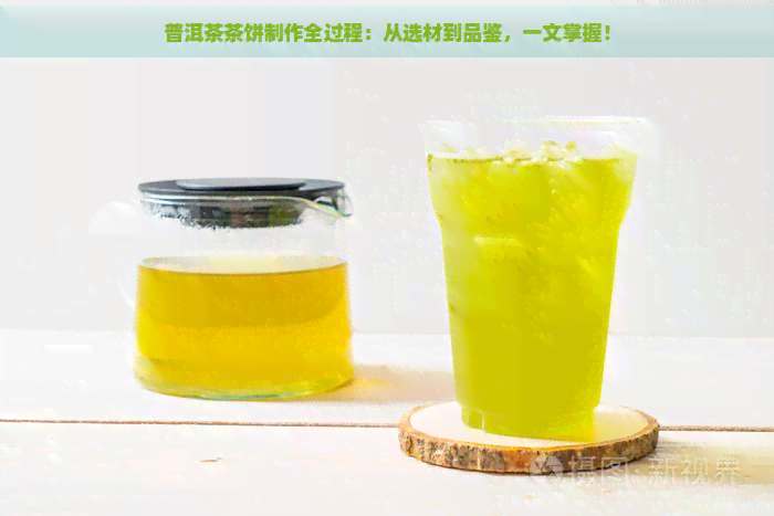 普洱茶茶饼制作全过程：从选材到品鉴，一文掌握！