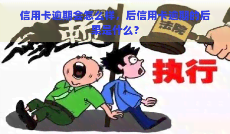 信用卡逾期会怎么样，后信用卡逾期的后果是什么？