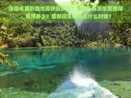 永德永康到临沧高铁站多远？全程距离及车票查询，费用多少？最新班车时间是什么时候？