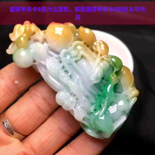 翡翠手串卡8是什么意思，解密翡翠手串卡8的含义与作用