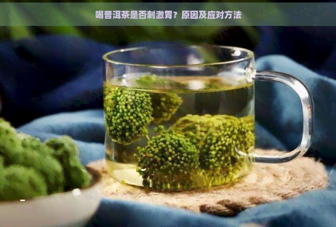 喝普洱茶是否刺激胃？原因及应对方法