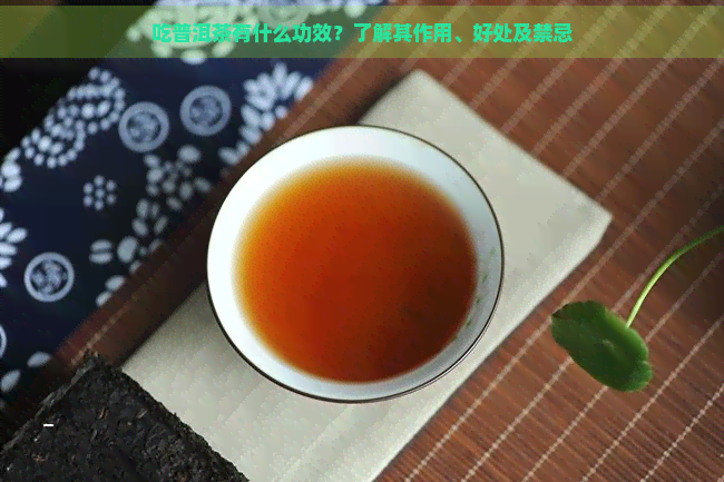 吃普洱茶有什么功效？了解其作用、好处及禁忌