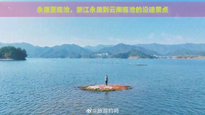 永康至临沧，浙江永康到云南临沧的沿途景点