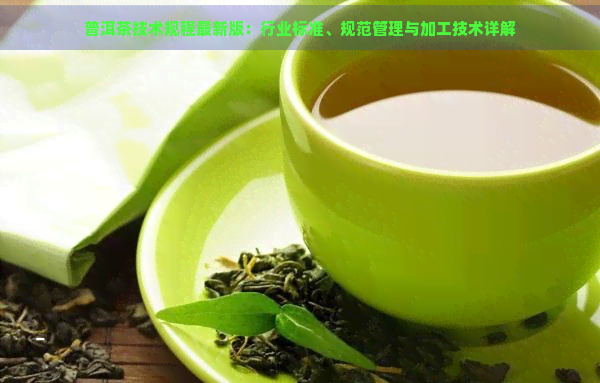 普洱茶技术规程最新版：行业标准、规范管理与加工技术详解