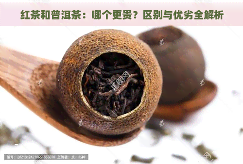 红茶和普洱茶：哪个更贵？区别与优劣全解析