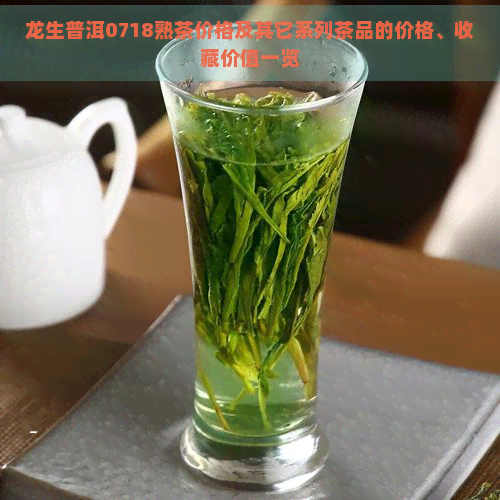 龙生普洱0718熟茶价格及其它系列茶品的价格、收藏价值一览