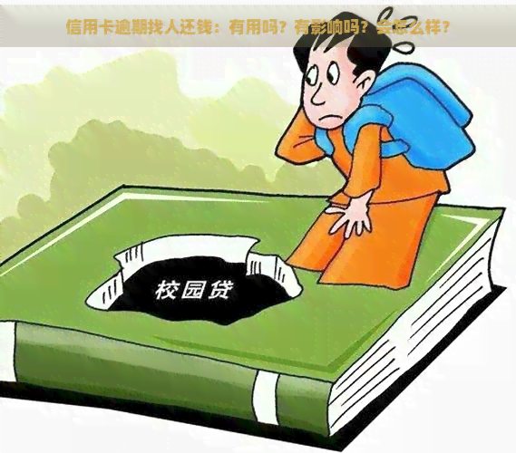 信用卡逾期找人还钱：有用吗？有影响吗？会怎么样？