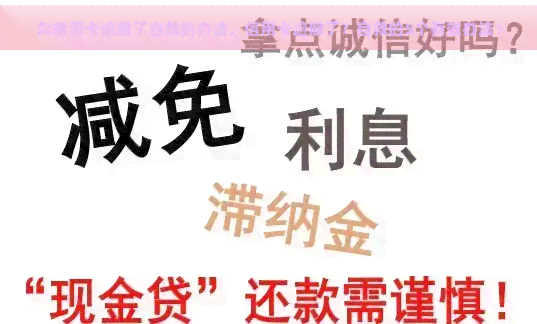 欠信用卡逾期了自救的办法，信用卡逾期了？自救的5个有效办法！