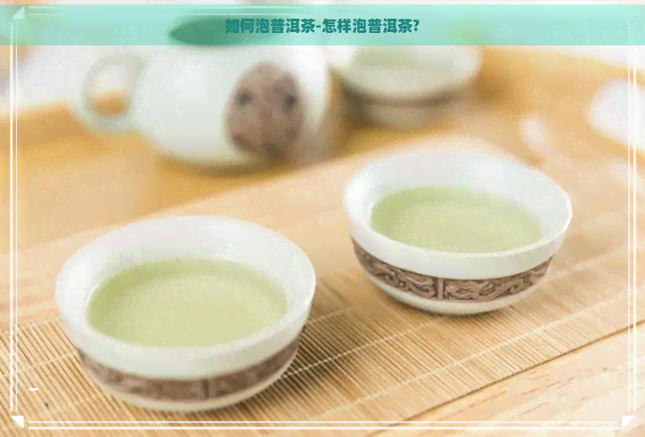 如何泡普洱茶-怎样泡普洱茶?