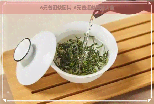 6元普洱茶图片-6元普洱茶图片大全