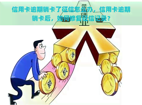 信用卡逾期销卡了怎么办，信用卡逾期销卡后，如何修复记录？