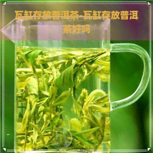 瓦缸存放普洱茶-瓦缸存放普洱茶好吗