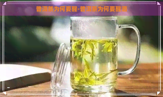 普洱茶为何要醒-普洱茶为何要醒酒