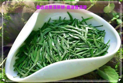 鑫远达普洱茶饼-鑫源普洱茶