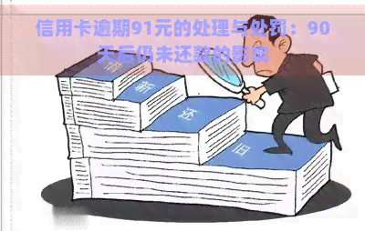 信用卡逾期91元的处理与处罚：90天后仍未还款的影响