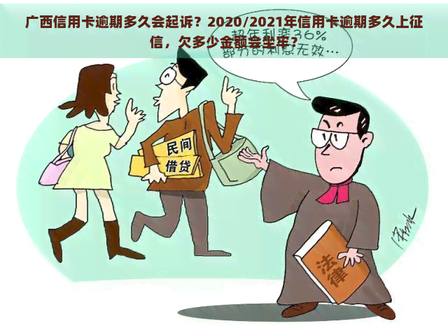 广西信用卡逾期多久会起诉？2020/2021年信用卡逾期多久上，欠多少金额会坐牢？