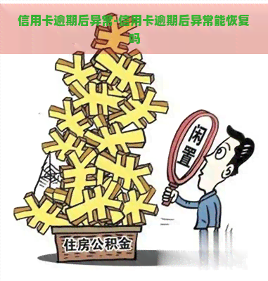 信用卡逾期后异常-信用卡逾期后异常能恢复吗