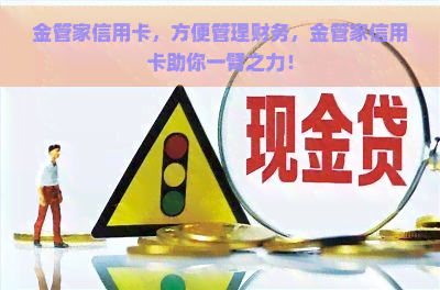 金管家信用卡，方便管理财务，金管家信用卡助你一臂之力！