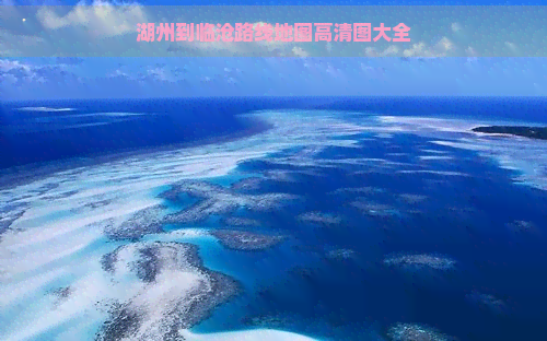 湖州到临沧路线地图高清图大全