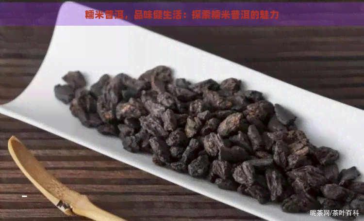 糯米普洱，品味健生活：探索糯米普洱的魅力