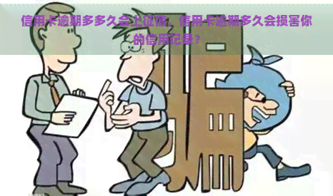 信用卡逾期多多久会上，信用卡逾期多久会损害你的信用记录？