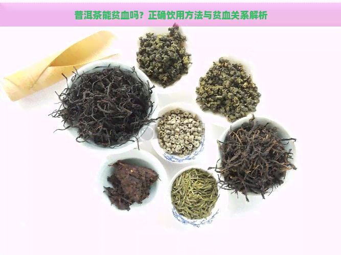 普洱茶能贫血吗？正确饮用方法与贫血关系解析