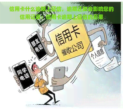 信用卡什么逾期上，逾期还款会影响您的信用记录：信用卡逾期上的后果