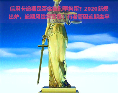 信用卡逾期是否会被刑事拘留？2020新规出炉，逾期风险需警惕！有老哥因逾期坐牢，请注意防范