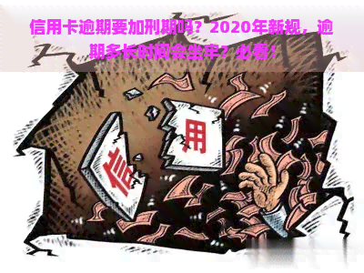 信用卡逾期要加刑期吗？2020年新规，逾期多长时间会坐牢？必看！