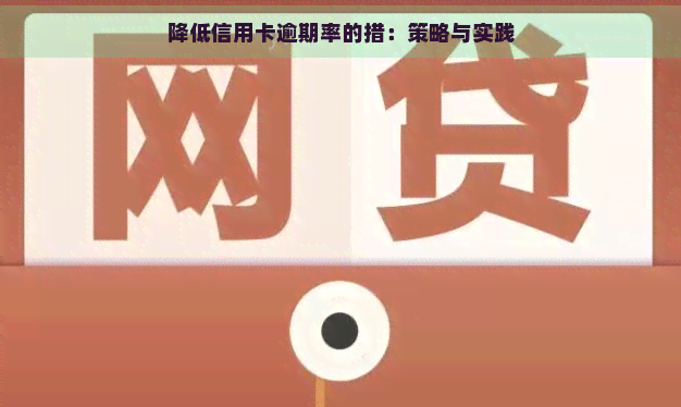 降低信用卡逾期率的措：策略与实践