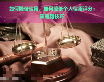 如何降低信用，如何降低个人信用评分：策略和技巧