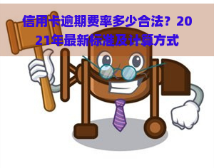 信用卡逾期费率多少合法？2021年最新标准及计算方式