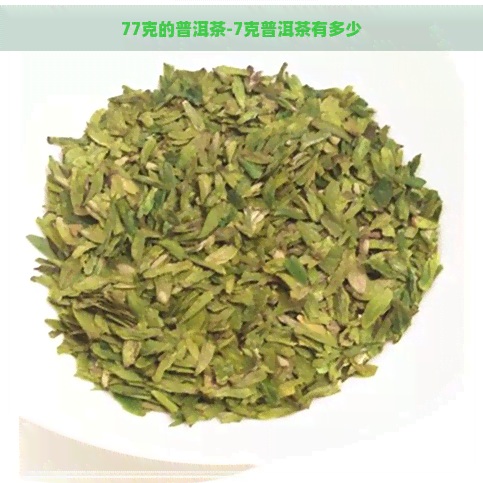 77克的普洱茶-7克普洱茶有多少