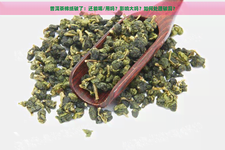 普洱茶棉纸破了：还能喝/用吗？影响大吗？如何处理破洞？