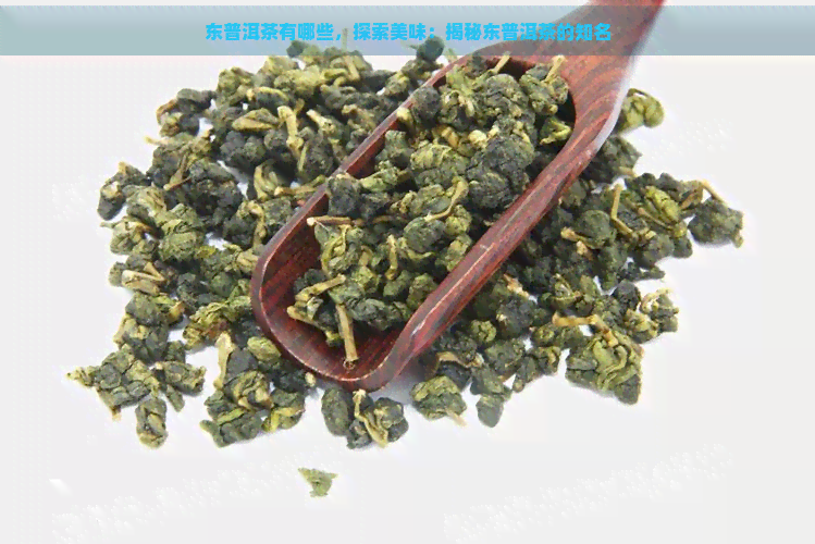 东普洱茶有哪些，探索美味：揭秘东普洱茶的知名