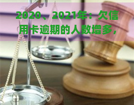 2020、2021年：欠信用卡逾期的人数增多，究竟有多少人未能按时还款？