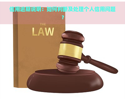 信用逾期说明：如何判断及处理个人信用问题？