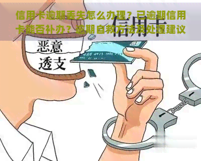 信用卡逾期丢失怎么办理？已逾期信用卡能否补办？逾期自救方法及处理建议