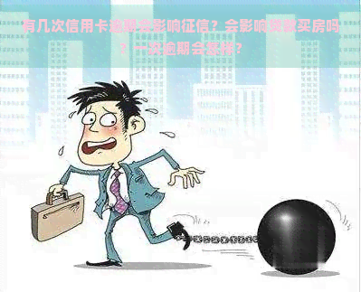 有几次信用卡逾期会影响？会影响贷款买房吗？一次逾期会怎样？